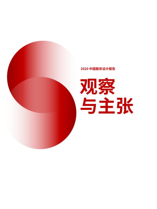 2020中國服務(wù)設(shè)計(jì)報(bào)告 設(shè)計(jì)服務(wù)的現(xiàn)狀與未來